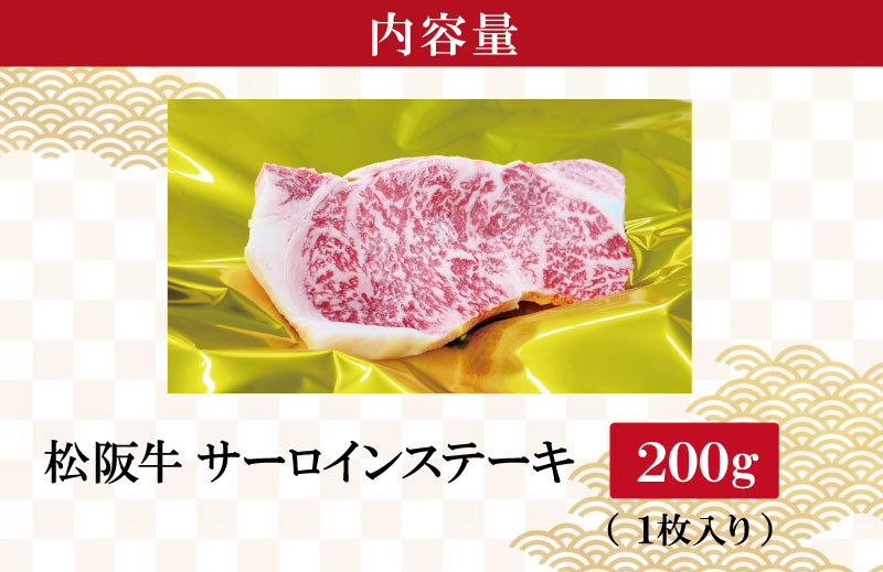 【2025年6月より順次発送】松阪牛 サーロインステーキ 200g×1枚 ギフト箱入 松阪肉 松阪牛 松坂牛 牛肉 国産 霜降り ステーキ 焼肉 予約 贅沢 人気 簡単 調理 冷凍 保存 SS34