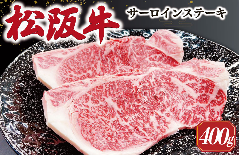 【2025年6月より順次発送】松阪牛 サーロインステーキ 200g×2枚 ギフト箱入 松阪肉 松阪牛 松坂牛 牛肉 国産 霜降り ステーキ 焼肉 予約 贅沢 人気 簡単 調理 冷凍 保存 SS35