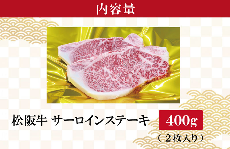 【2025年6月より順次発送】松阪牛 サーロインステーキ 200g×2枚 ギフト箱入 松阪肉 松阪牛 松坂牛 牛肉 国産 霜降り ステーキ 焼肉 予約 贅沢 人気 簡単 調理 冷凍 保存 SS35