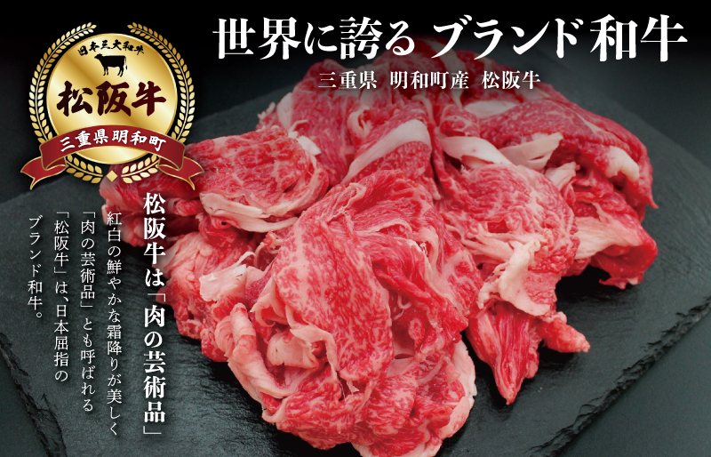 松阪牛 切り落とし 400ｇ 肉 牛 牛肉 和牛 ブランド牛 高級 国産 霜降り 冷凍 ふるさと 人気 焼肉 肉じゃが 牛丼 カレー 煮込み 炒め 小分け 小間 こま こま切れ 贅沢 特別 I22