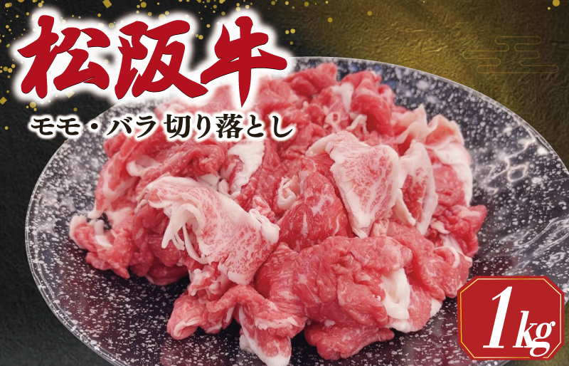 松阪牛 モモ バラ 切り落とし 1kg ギフト箱入 松阪肉 松阪牛 松坂牛 牛肉 国産 霜降り 焼肉 贅沢 人気 簡単 調理 冷凍 保存 SS36