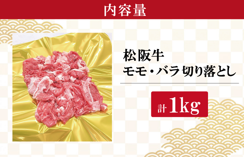 松阪牛 モモ バラ 切り落とし 1kg ギフト箱入 松阪肉 松阪牛 松坂牛 牛肉 国産 霜降り 焼肉 贅沢 人気 簡単 調理 冷凍 保存 SS36