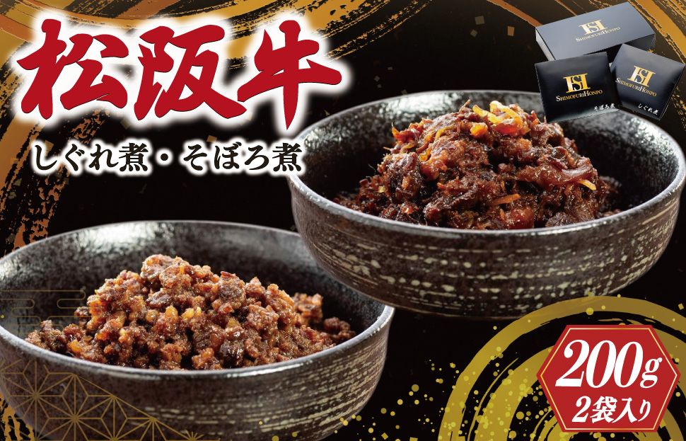 松阪牛 しぐれ煮 ・ そぼろ煮 セット 各100g 肉 牛 牛肉 和牛 ブランド牛 高級 国産 霜降り 冷凍 ふるさと 人気 あいびき 合挽 ひき肉 ミンチ 甘辛 簡単 お茶漬け 手巻き 常温 セット 時雨煮 ショウガ 佃煮 ごはんのお供 I31