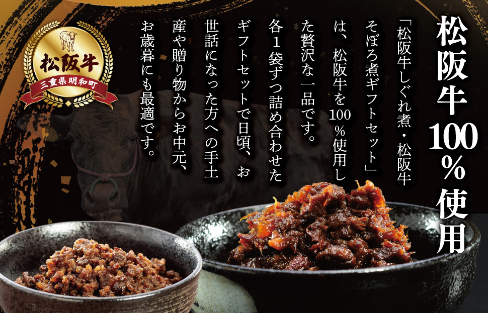 松阪牛 しぐれ煮 ・ そぼろ煮 セット 各100g 肉 牛 牛肉 和牛 ブランド牛 高級 国産 霜降り 冷凍 ふるさと 人気 あいびき 合挽 ひき肉 ミンチ 甘辛 簡単 お茶漬け 手巻き 常温 セット 時雨煮 ショウガ 佃煮 ごはんのお供 I31