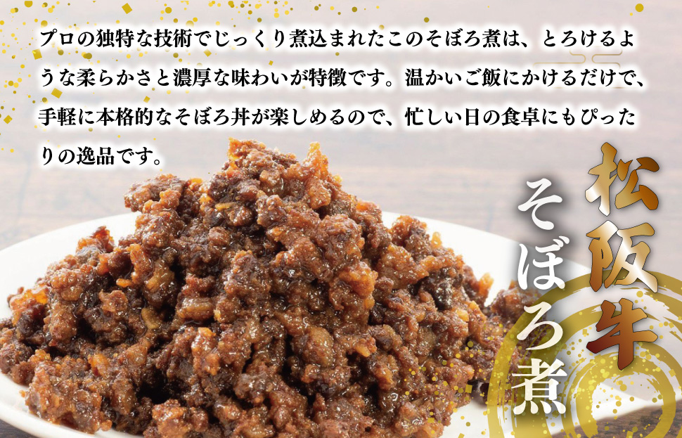 松阪牛 しぐれ煮 ・ そぼろ煮 セット 各100g 肉 牛 牛肉 和牛 ブランド牛 高級 国産 霜降り 冷凍 ふるさと 人気 あいびき 合挽 ひき肉 ミンチ 甘辛 簡単 お茶漬け 手巻き 常温 セット 時雨煮 ショウガ 佃煮 ごはんのお供 I31