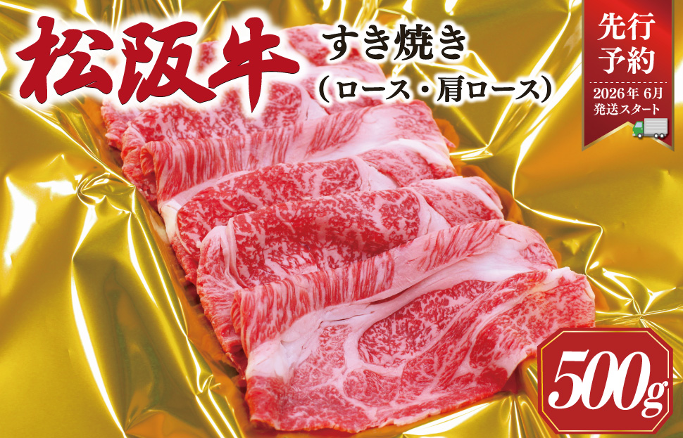 【2026年6月より順次発送】 松阪牛 すき焼き （ ロース ・ 肩ロース ） 500g 予約 肉 牛 牛肉 和牛 ブランド牛 高級 国産 霜降り 冷凍 ふるさと 人気 すき焼き しゃぶしゃぶ SS40
