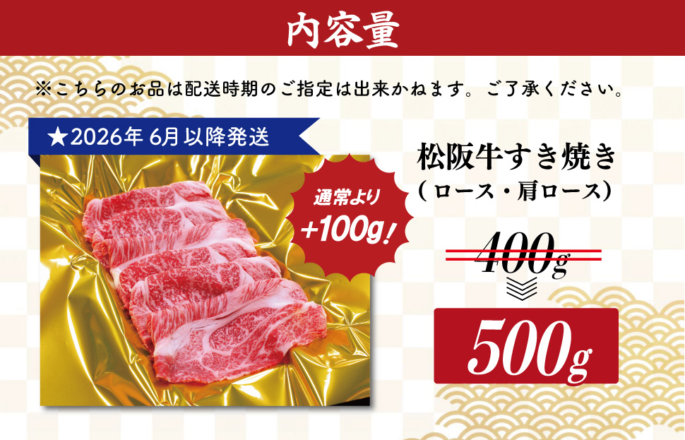 【2026年6月より順次発送】 松阪牛 すき焼き （ ロース ・ 肩ロース ） 500g 予約 肉 牛 牛肉 和牛 ブランド牛 高級 国産 霜降り 冷凍 ふるさと 人気 すき焼き しゃぶしゃぶ SS40