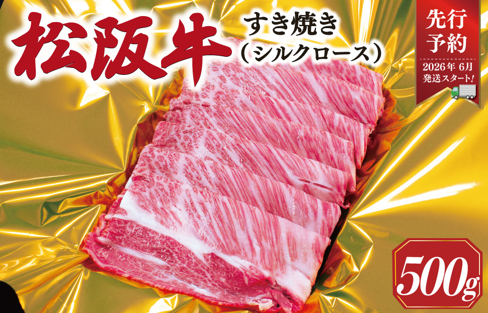 【2026年6月より順次発送】松阪牛 すき焼き シルクロース 500g 肉 牛 牛肉 和牛 ブランド牛 高級 国産 霜降り 冷凍 ふるさと 人気 すき焼き しゃぶしゃぶ ロース シルク やわらかい 6月以降発送 予約 SS54