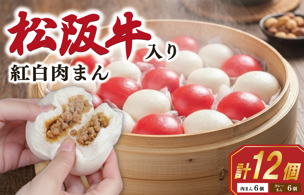 松阪牛入り 紅白まん 12個 肉 牛 牛肉 和牛 ブランド牛 高級 国産 霜降り 冷凍 ふるさと 人気 肉まん 中華まん おやつ ミンチ 合挽 簡単 レンジ SS59