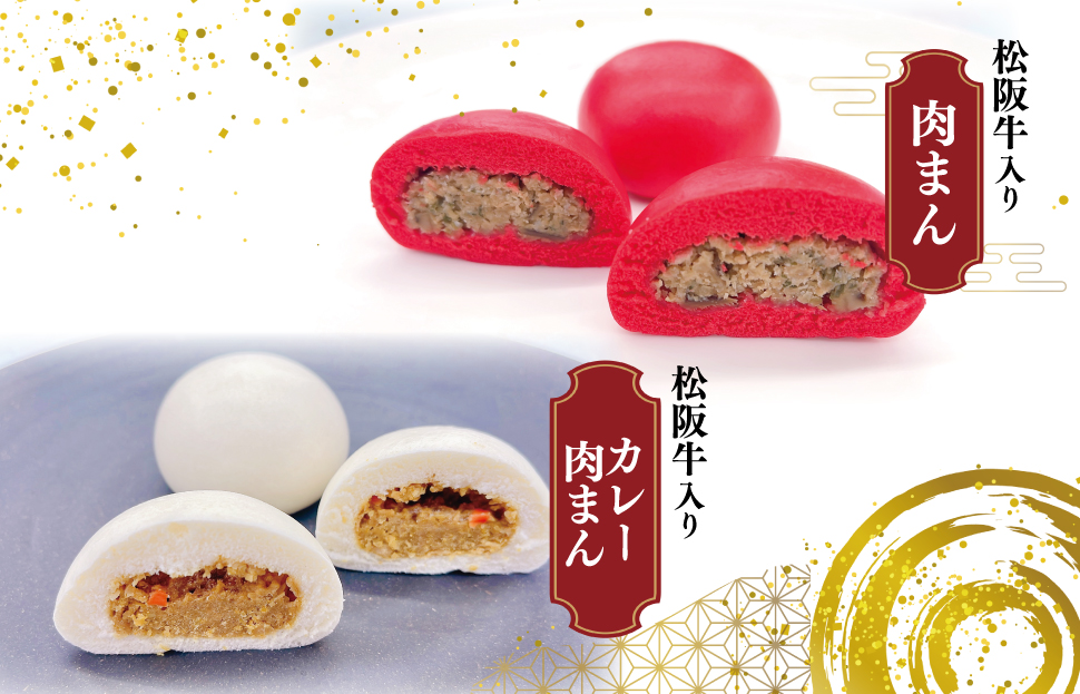  松阪牛入り 紅白まん 12個 肉 牛 牛肉 和牛 ブランド牛 高級 国産 霜降り 冷凍 ふるさと 人気 肉まん 中華まん おやつ ミンチ 合挽 簡単 レンジ SS59
