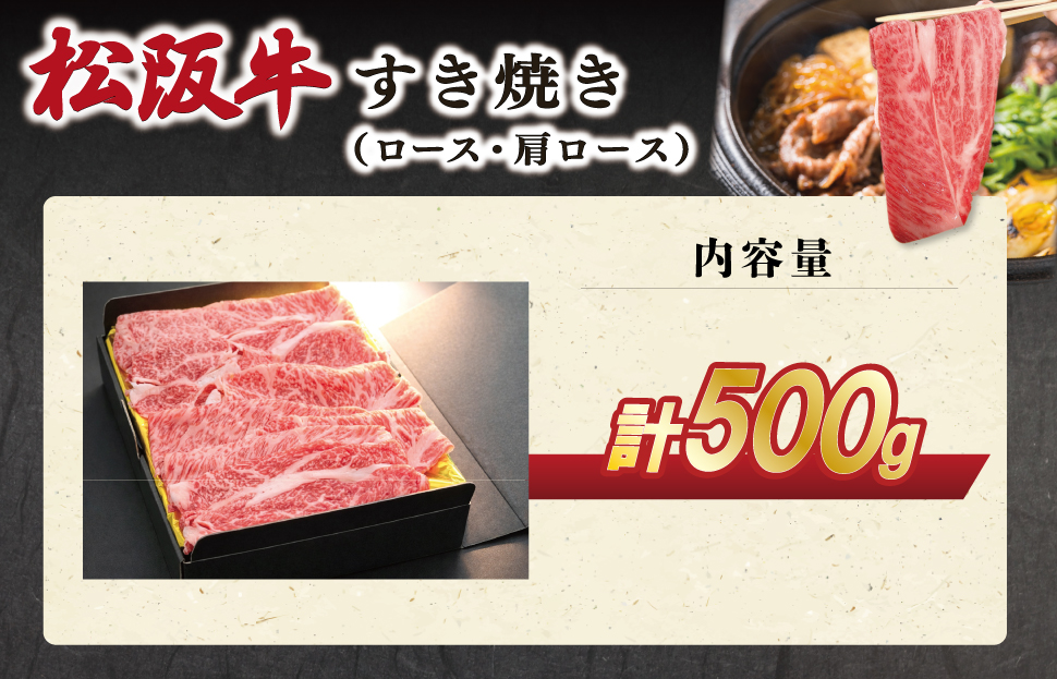 松阪牛 すき焼き （ ロース ・ 肩ロース ） 500g 肉 牛 牛肉 和牛 ブランド牛 松坂牛 高級 国産 霜降り 冷凍 ふるさと 人気 すき焼き しゃぶしゃぶ SS67