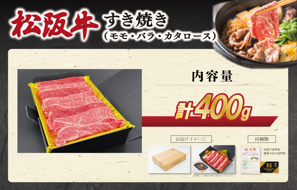 松阪牛 すき焼き (モモ・バラ・カタロース) 400g 肉 牛 牛肉 和牛 ブランド牛 松坂牛 高級 国産 霜降り 冷凍 ふるさと 人気 モモ肉 バラ肉 カタロース SS62
