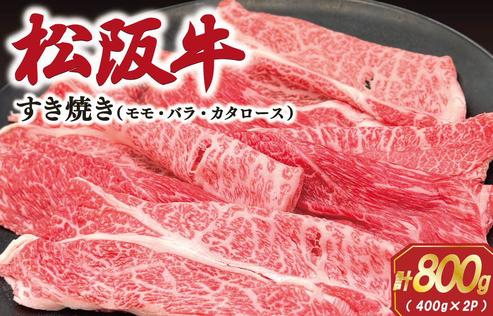松阪牛 すき焼き (モモ・バラ・カタロース) 800g 肉 牛 牛肉 和牛 ブランド牛 松坂牛 高級 国産 霜降り 冷凍 ふるさと 人気 モモ肉 バラ肉 カタロース SS64