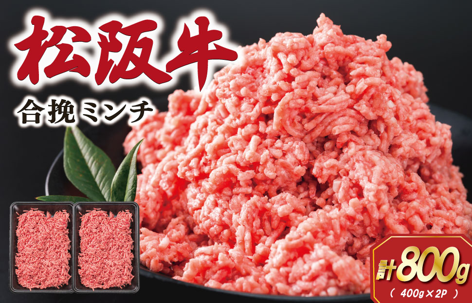 松阪牛 入り 合挽 ミンチ 400g×2p ひき肉 牛肉 豚肉 合挽肉 国産 冷凍 肉 牛 和牛 ブランド牛 高級 国産 霜降り 冷凍 ふるさと 人気 ハンバーグ ギョーザ そぼろ 小籠包 肉まん 合いびき あいびき SS75