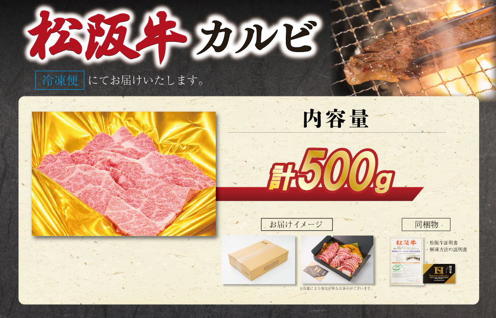 松阪牛 カルビ 500g 肉 牛 牛肉 和牛 ブランド牛 松坂牛 高級 国産 霜降り 冷凍 ふるさと 人気 焼肉用 BBQ バーベキュー カルビ SS78