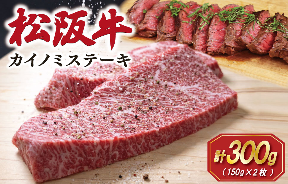 松阪牛 カイノミステーキ 150g×2枚 肉 牛 牛肉 和牛 ブランド牛 松坂牛 高級 国産 霜降り 冷凍 ふるさと 人気 焼肉 赤身 濃厚 希少部位 かいのみ SS73