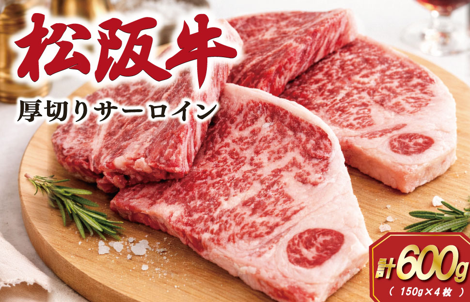 松阪牛 厚切り サーロインステーキ 600g （150g×4枚） 肉 牛 牛肉 和牛 ブランド牛 松坂牛 高級 国産 霜降り 冷凍 ふるさと 人気 ステーキ 焼肉 厚切り SS81