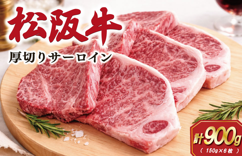 松阪牛 厚切り サーロインステーキ 900g （150g×6枚） 肉 牛 牛肉 和牛 ブランド牛 松坂牛 高級 国産 霜降り 冷凍 ふるさと 人気 ステーキ 焼肉 厚切り SS82