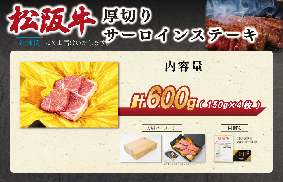 松阪牛 厚切り サーロインステーキ 600g （150g×4枚） 肉 牛 牛肉 和牛 ブランド牛 松坂牛 高級 国産 霜降り 冷凍 ふるさと 人気 ステーキ 焼肉 厚切り SS81