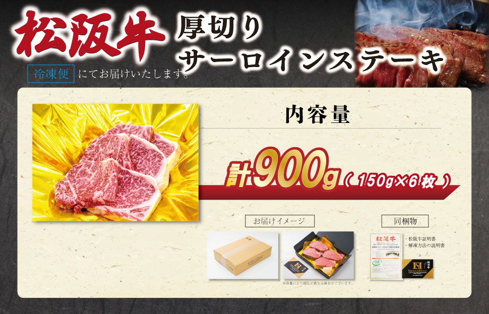 松阪牛 厚切り サーロインステーキ 900g （150g×6枚） 肉 牛 牛肉 和牛 ブランド牛 松坂牛 高級 国産 霜降り 冷凍 ふるさと 人気 ステーキ 焼肉 厚切り SS82
