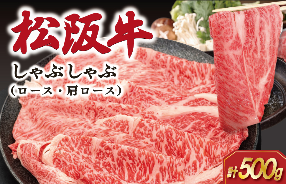 松阪牛 しゃぶしゃぶ （ ロース ・ 肩ロース ）500g 肉 牛 牛肉 和牛 ブランド牛 高級 国産 霜降り 冷凍 ふるさと 人気 すき焼き しゃぶしゃぶ SS66