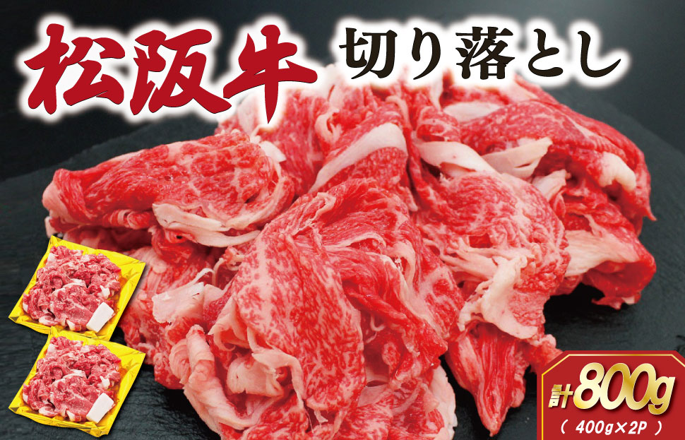 松阪牛 切り落とし 800ｇ 肉 牛 牛肉 和牛 ブランド牛 松坂牛 高級 国産 霜降り 冷凍 ふるさと 人気 焼肉 肉じゃが 牛丼 カレー 煮込み 炒め 小分け 小間 こま こま切れ 贅沢 特別 SS80