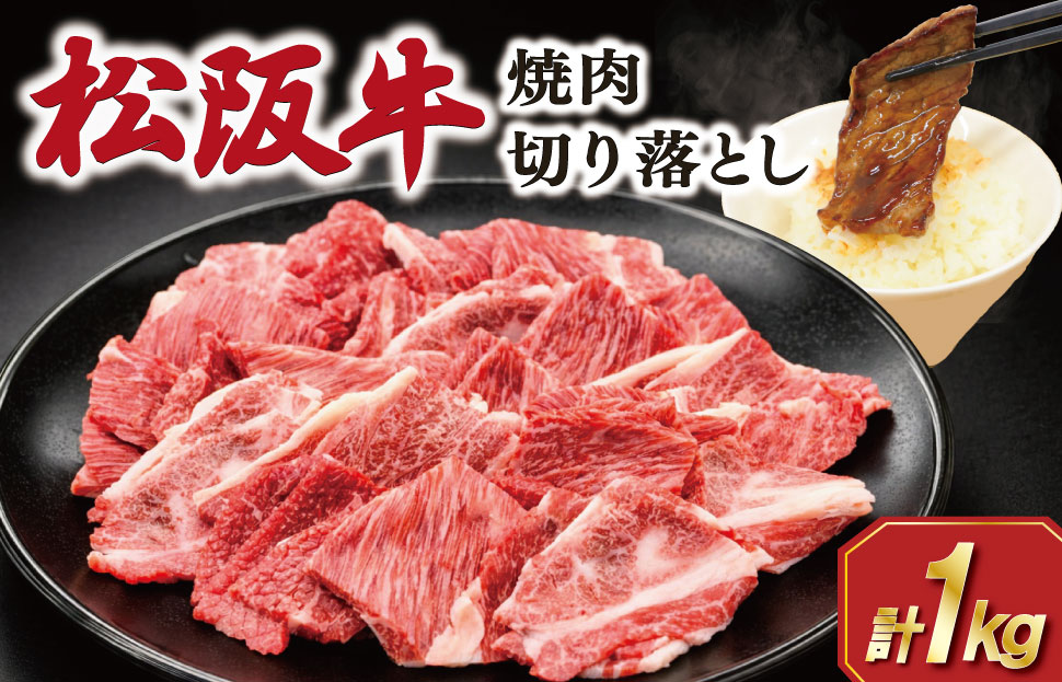 松阪牛 焼肉 切り落とし1kg 肉 牛 牛肉 和牛 ブランド牛 松坂牛 高級 国産 霜降り 冷凍 ふるさと 人気 焼肉 肉じゃが 牛丼 カレー 煮込み 炒め 小分け 小間 こま こま切れ 贅沢 特別 SS87
