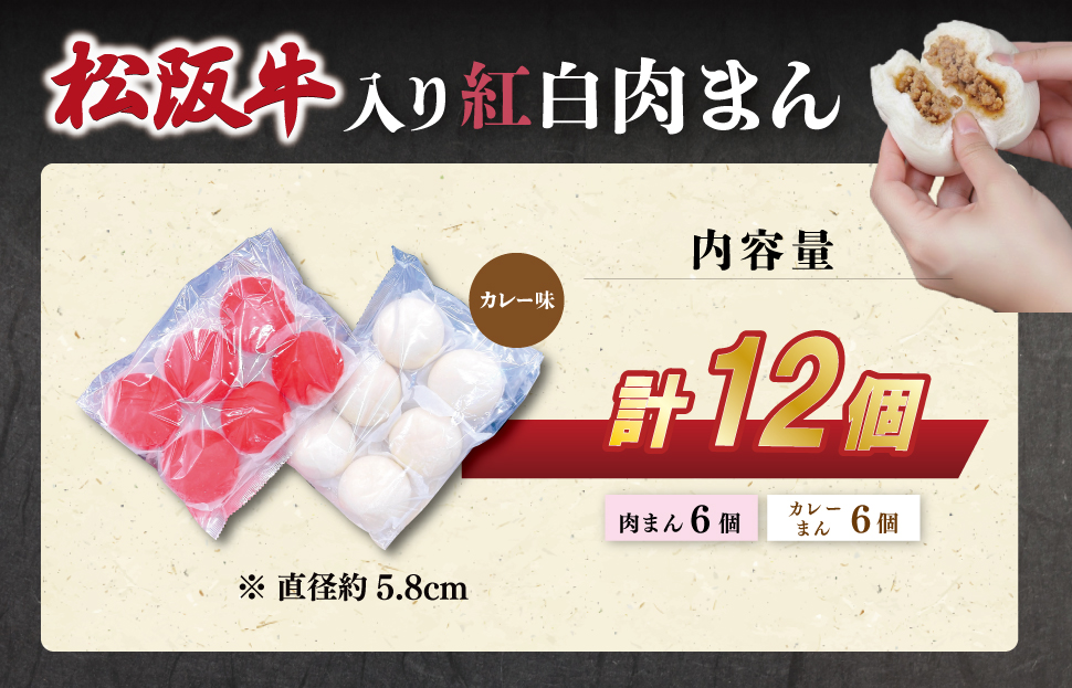  松阪牛入り 紅白まん 12個 肉 牛 牛肉 和牛 ブランド牛 高級 国産 霜降り 冷凍 ふるさと 人気 肉まん 中華まん おやつ ミンチ 合挽 簡単 レンジ SS59