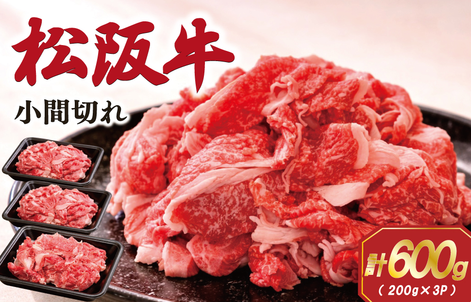 家庭用 松阪牛 小間切れ 200g×3P 肉 牛 牛肉 和牛 ブランド牛 高級 国産 霜降り 冷凍 ふるさと 人気 コマ切れ コマ 焼肉 肉じゃが 牛丼 カレー 煮込み 炒め 小分け 小間 こま こま切れ SS71