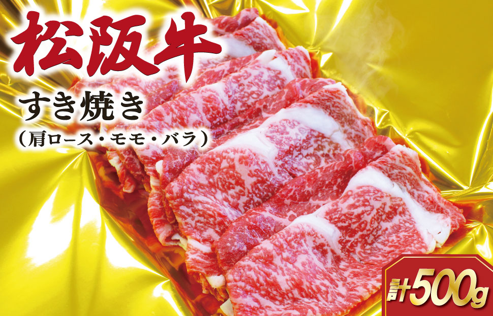 松阪牛 すき焼き （ カタロース ・ モモ ・バラ  ） 500g 肉 牛 牛肉 和牛 ブランド牛 高級 国産 霜降り 冷凍 ふるさと 人気 しゃぶしゃぶ ロース 肩ロース モモ肉 バラ肉 SS88