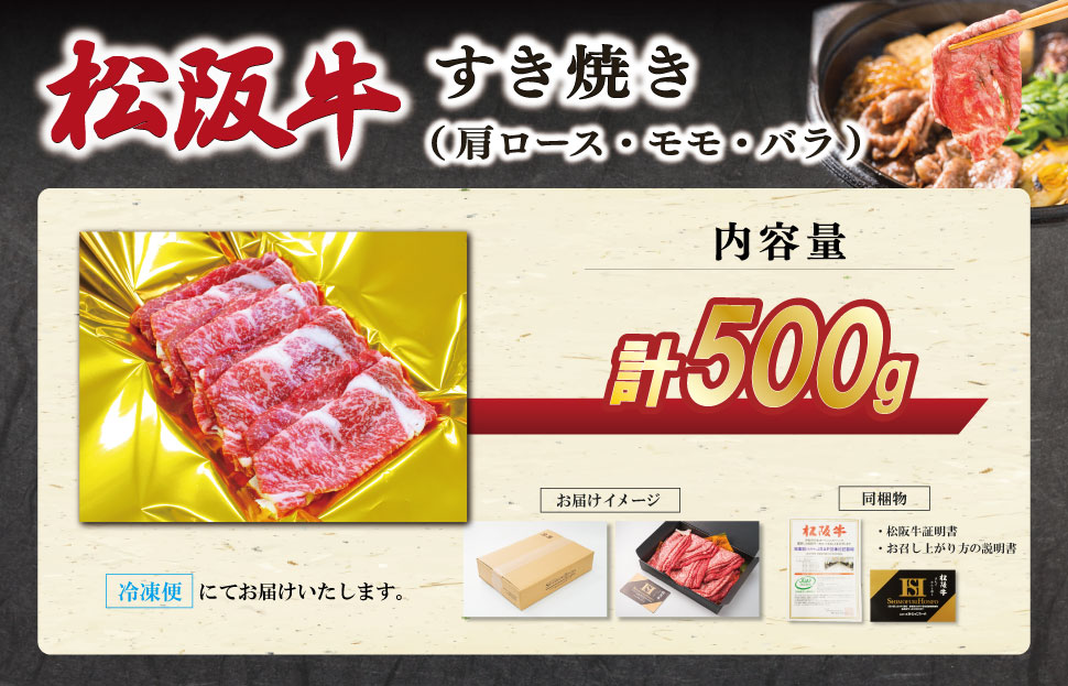 松阪牛 すき焼き （肩ロース・モモ・バラ ） 500g 肉 牛 牛肉 和牛 ブランド牛 高級 国産 霜降り 冷凍 ふるさと 人気 しゃぶしゃぶ ロース 肩ロース モモ肉 バラ肉 SS88