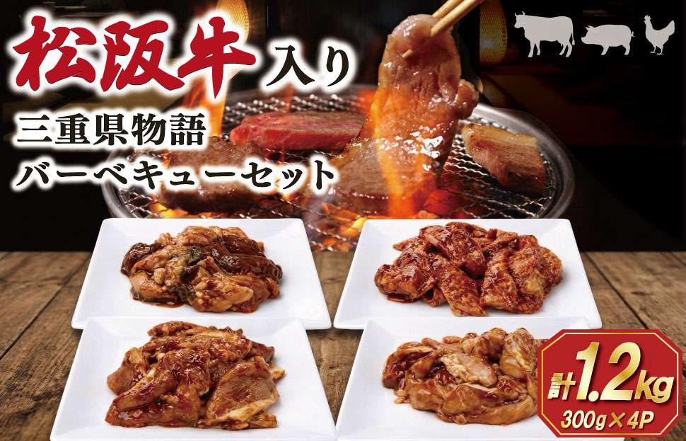 三重県肉物語バーベキューセット 合計1.2kg 肉 牛 牛肉 和牛 ブランド牛 高級 国産 霜降り 冷凍 ふるさと 人気 焼肉 BBQ バーベキュー カルビ ホルモン 鶏モモ 豚ロース SS89