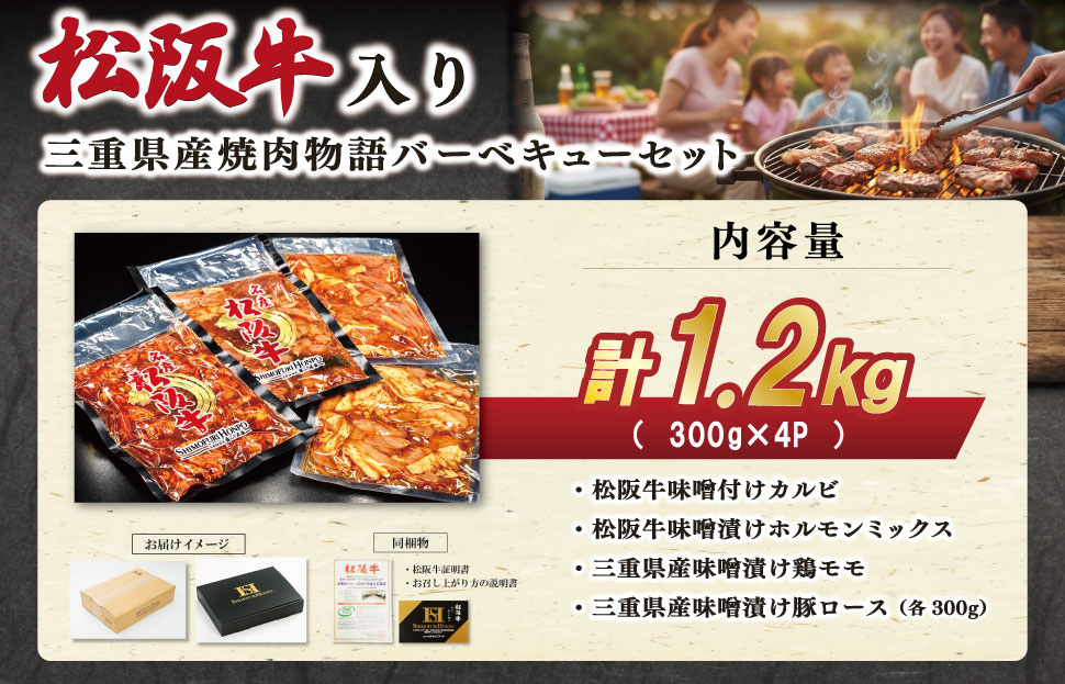 三重県肉物語バーベキューセット 合計1.2kg 肉 牛 牛肉 和牛 ブランド牛 高級 国産 霜降り 冷凍 ふるさと 人気 焼肉 BBQ バーベキュー カルビ ホルモン 鶏モモ 豚ロース SS89