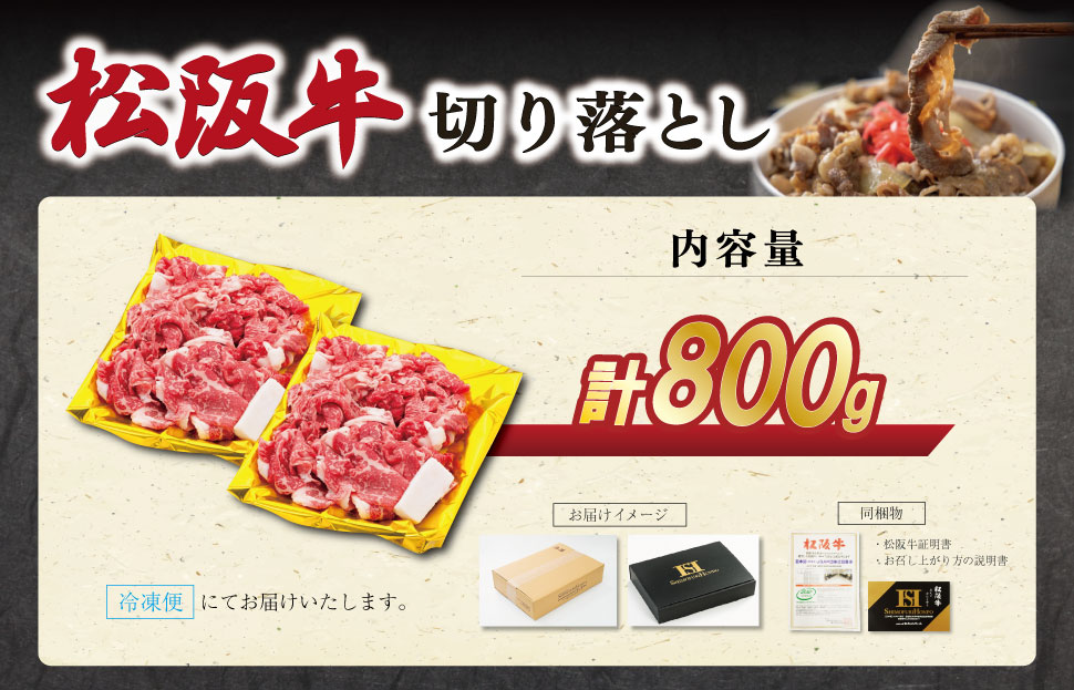 松阪牛 切り落とし 800ｇ 肉 牛 牛肉 和牛 ブランド牛 松坂牛 高級 国産 霜降り 冷凍 ふるさと 人気 焼肉 肉じゃが 牛丼 カレー 煮込み 炒め 小分け 小間 こま こま切れ 贅沢 特別 SS80