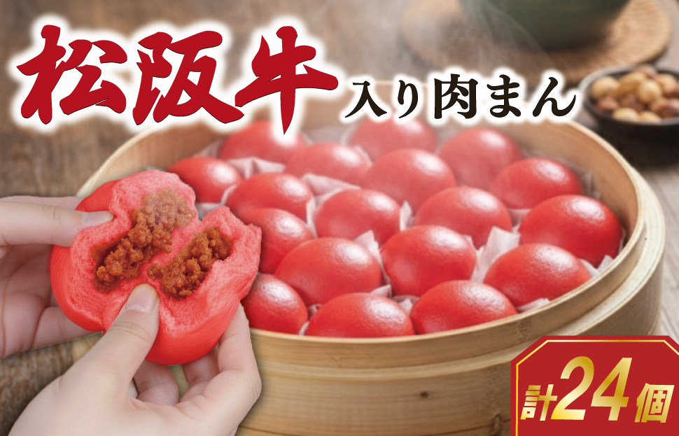 松阪牛入り 肉まん 24個 松阪牛 松坂牛 肉 にく ニク 牛 牛肉 和牛 ブランド牛 高級 国産 冷凍 ふるさと 人気 中華まん おやつ ミンチ 合挽 簡単 加工品 レンジ SS61