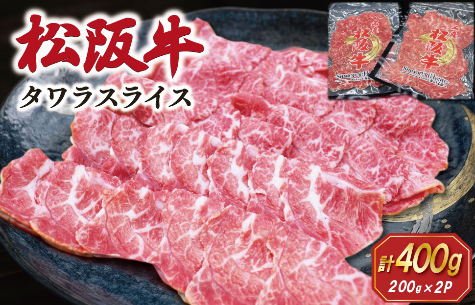 松阪牛 タワラ スライス 200g×2P 肉 牛 牛肉 和牛 ブランド牛 高級 国産 霜降り 冷凍 ふるさと 人気 焼肉用 BBQ バーベキュー 厳選 希少 濃厚 旨味 やわらか やわらかい タン SS94