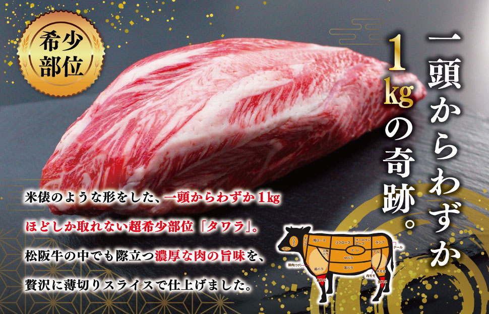松阪牛 タワラ スライス 200g×4P 肉 牛 牛肉 和牛 ブランド牛 高級 国産 霜降り 冷凍 ふるさと 人気 焼肉 BBQ バーベキュー 厳選 希少 濃厚 旨味 やわらか やわらかい タン SS96
