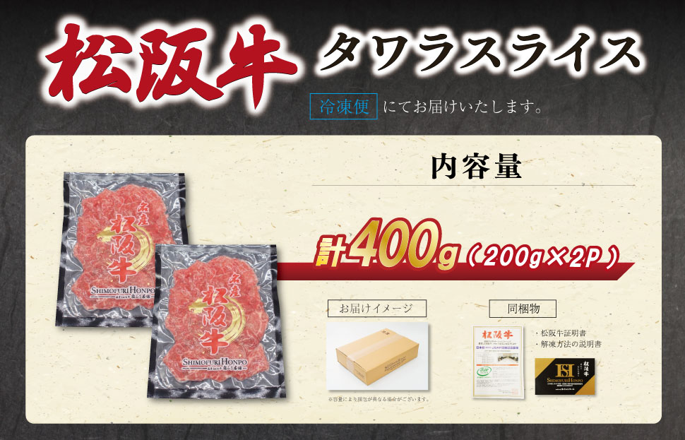 松阪牛 タワラ スライス 200g×2P 肉 牛 牛肉 和牛 ブランド牛 高級 国産 霜降り 冷凍 ふるさと 人気 焼肉用 BBQ バーベキュー 厳選 希少 濃厚 旨味 やわらか やわらかい タン SS94