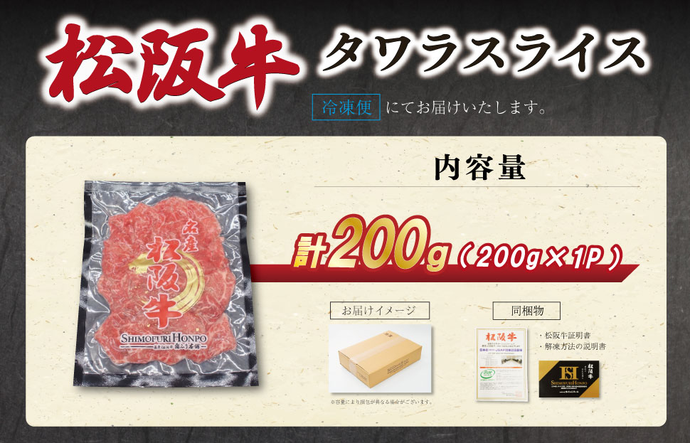 松阪牛 タワラ スライス 200g×1P 肉 牛 牛肉 和牛 ブランド牛 高級 国産 霜降り 冷凍 ふるさと 人気 焼肉 BBQ バーベキュー 厳選 希少 濃厚 旨味 やわらか やわらかい タン SS93