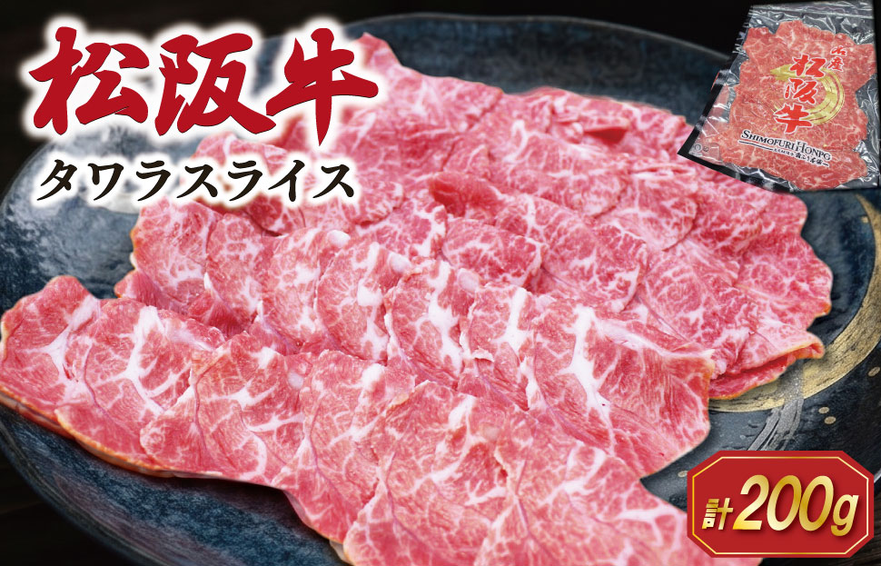 松阪牛 タワラ スライス 200g×1P 肉 牛 牛肉 和牛 ブランド牛 高級 国産 霜降り 冷凍 ふるさと 人気 焼肉 BBQ バーベキュー 厳選 希少 濃厚 旨味 やわらか やわらかい タン SS93