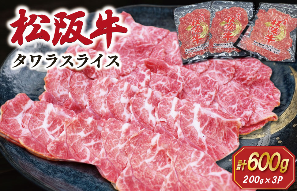 松阪牛 タワラ スライス 200g×3P 肉 牛 牛肉 和牛 ブランド牛 高級 国産 霜降り 冷凍 ふるさと 人気 焼肉 BBQ バーベキュー 厳選 希少 濃厚 旨味 やわらか やわらかい タン SS95