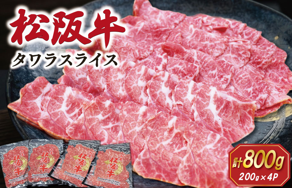 松阪牛 タワラ スライス 200g×4P 肉 牛 牛肉 和牛 ブランド牛 高級 国産 霜降り 冷凍 ふるさと 人気 焼肉 BBQ バーベキュー 厳選 希少 濃厚 旨味 やわらか やわらかい タン SS96