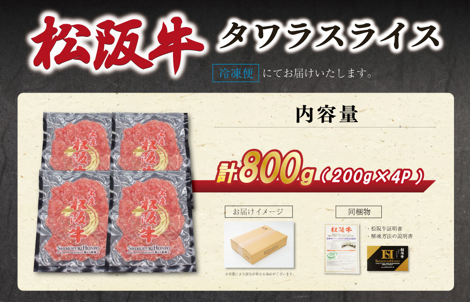 松阪牛 タワラ スライス 200g×4P 肉 牛 牛肉 和牛 ブランド牛 高級 国産 霜降り 冷凍 ふるさと 人気 焼肉 BBQ バーベキュー 厳選 希少 濃厚 旨味 やわらか やわらかい タン SS96
