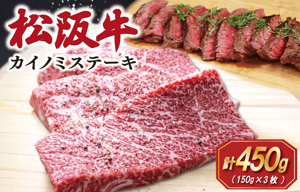 松阪牛 カイノミ ステーキ 150g×3枚 肉 牛 牛肉 和牛 ブランド牛 松坂牛 高級 国産 霜降り 冷凍 ふるさと 人気 焼肉 赤身 濃厚 希少部位 かいのみ SS97