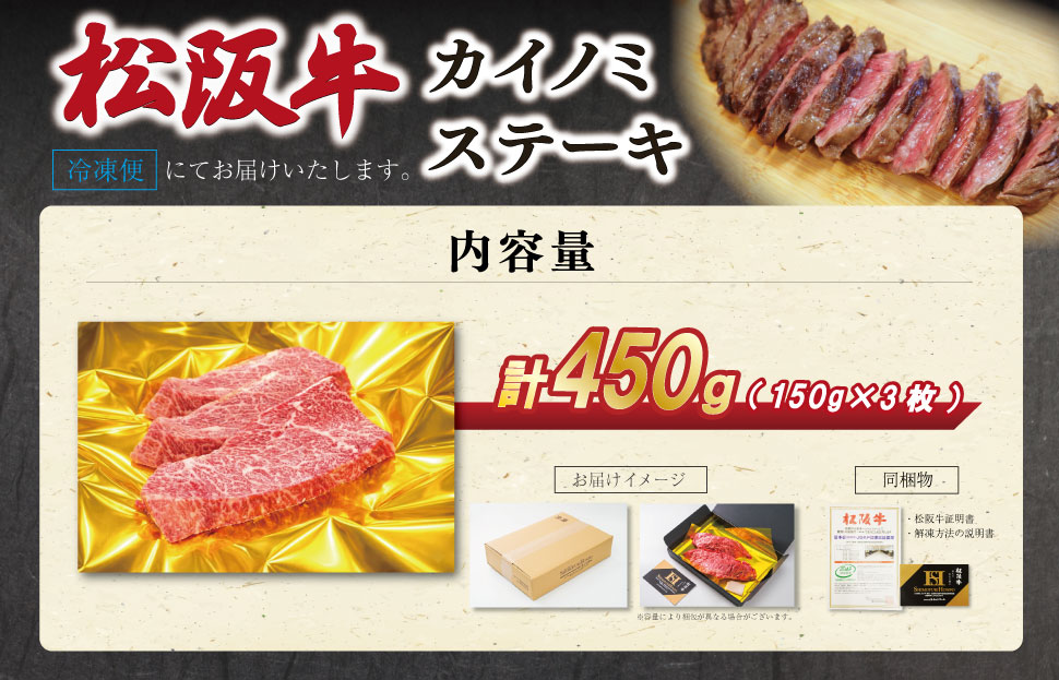 松阪牛 カイノミ ステーキ 150g×3枚 肉 牛 牛肉 和牛 ブランド牛 松坂牛 高級 国産 霜降り 冷凍 ふるさと 人気 焼肉 赤身 濃厚 希少部位 かいのみ SS97