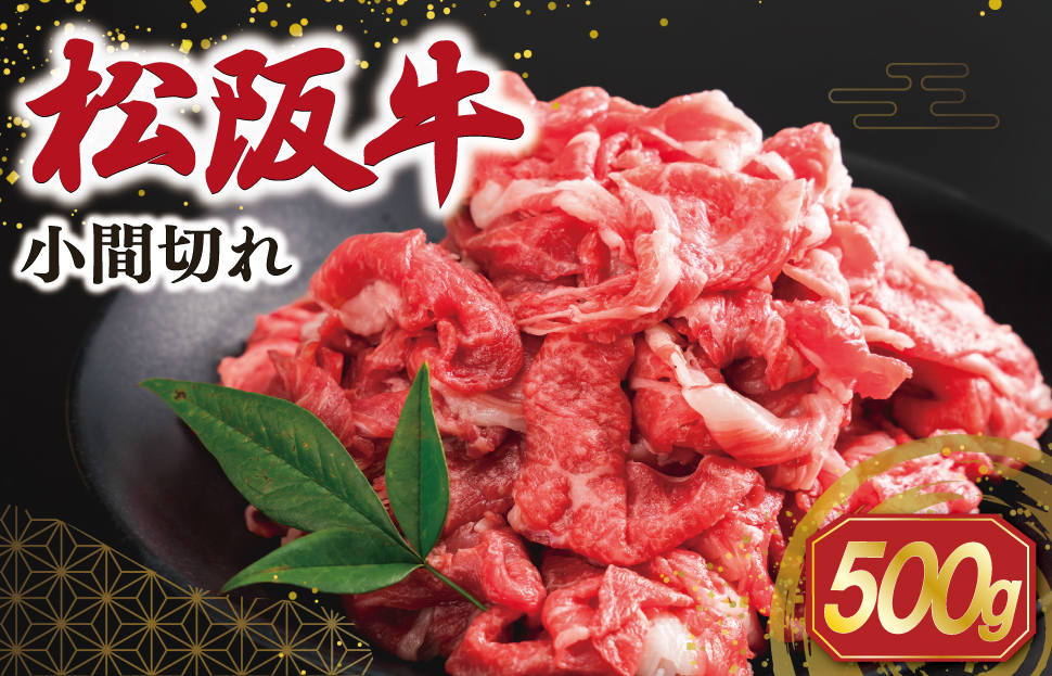 松阪牛 小間切れ 500g 肉 牛 牛肉 和牛 ブランド牛 高級 国産 冷凍 ふるさと 人気 小間切れ コマ切れ コマ 焼肉 肉じゃが 牛丼 SS120
