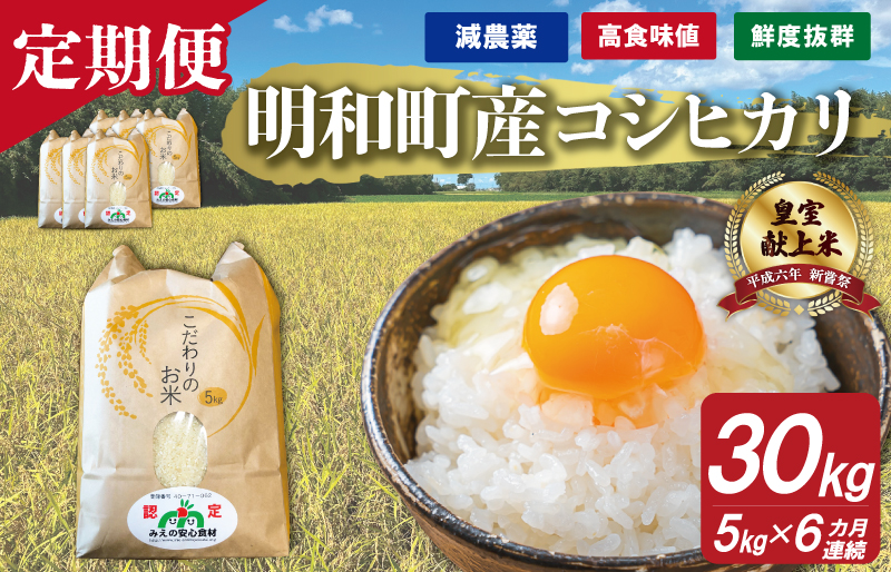 三重県産 山本農産のお米（コシヒカリ）の定期便 5kg×6回