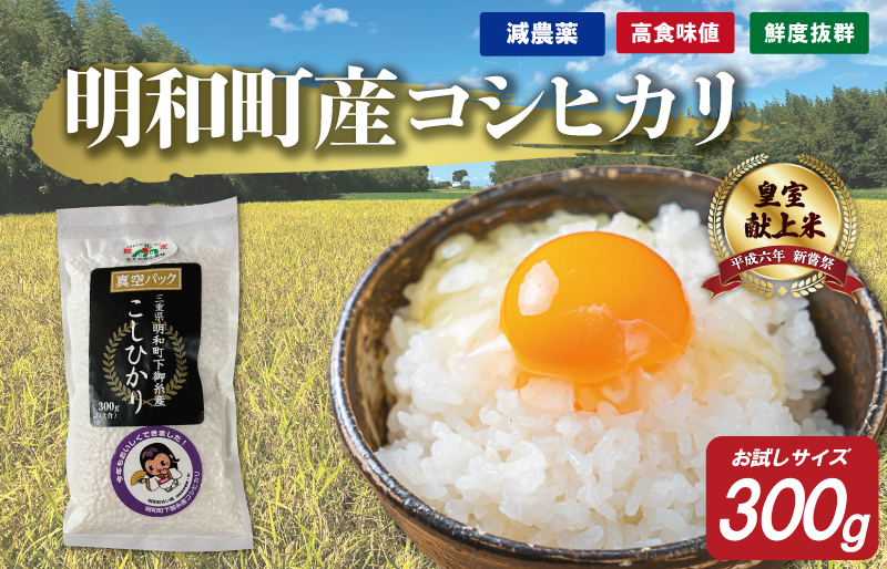 お試しサイズ 三重県産 山本農産のお米(コシヒカリ) 300g