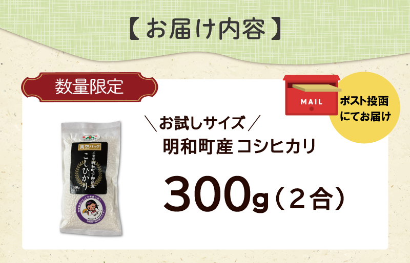 お試しサイズ 三重県産 山本農産のお米(コシヒカリ) 300g