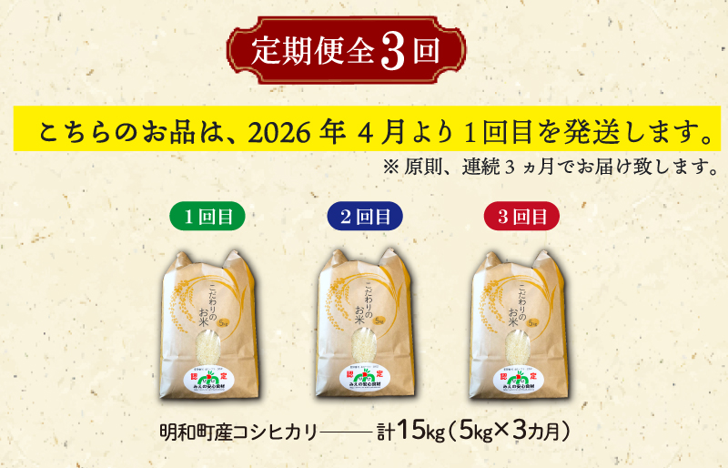 三重県産 山本農産のお米（コシヒカリ）の定期便 5kg×3回 4月スタート yn1